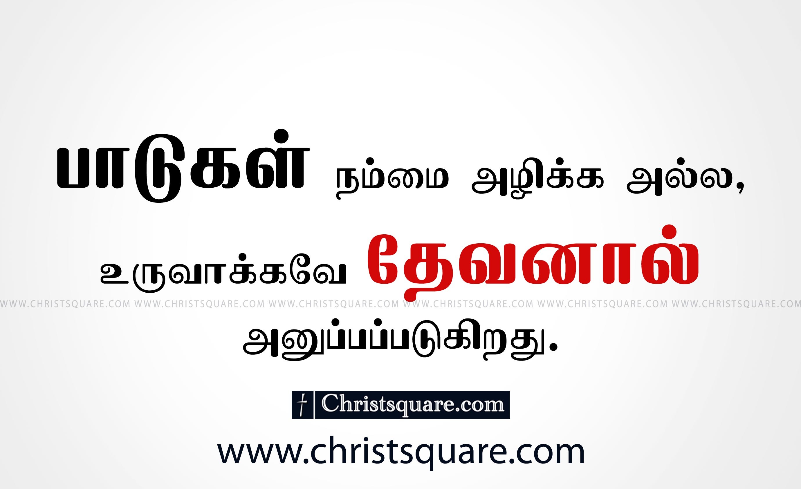 2760x1686 Tamil Christian Quotes