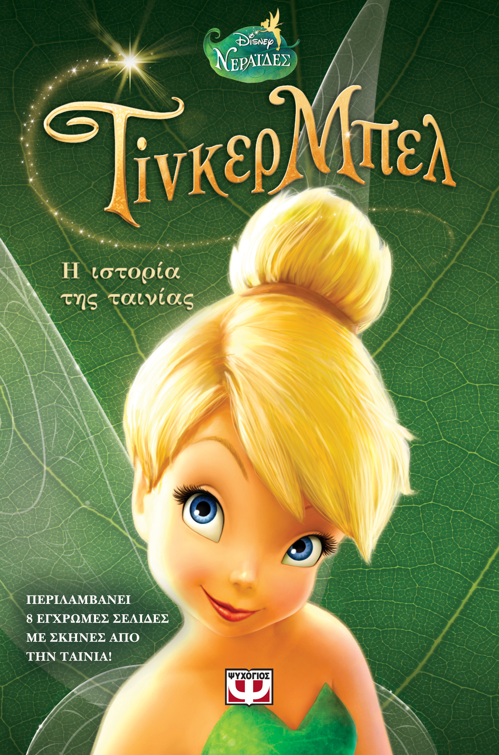 1645x2488 ... Large resolution cover - TINKER BELL - BOOK OF THE FILM `