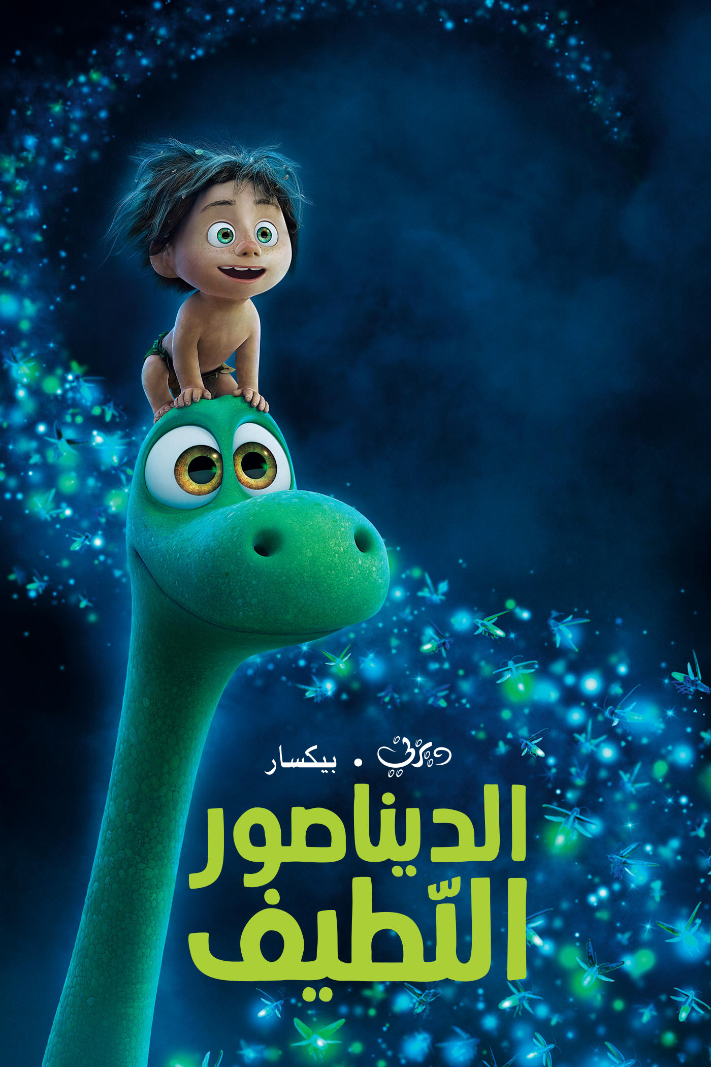 1400x2100 Pixar images the good dinosaur Ø§ÙØ¯ÙÙØ§ØµÙØ± Ø§ÙÙØ·ÙÙ Ø¯ÙØ²ÙÙ HD wallpaper and  background photos