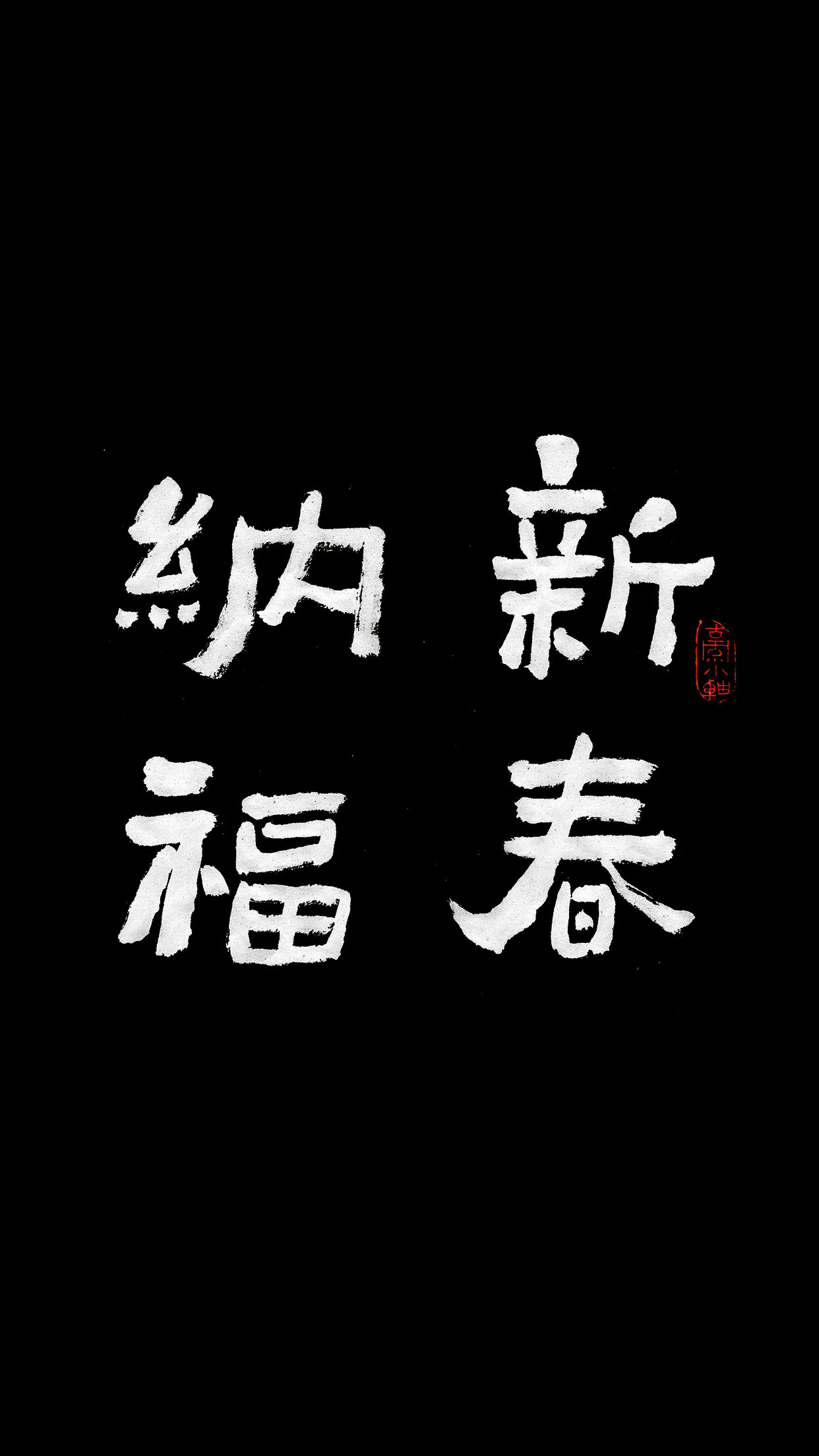 1242x2208 Chinese Letters Wallpaper iPhone